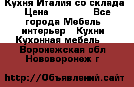 Кухня Италия со склада › Цена ­ 450 000 - Все города Мебель, интерьер » Кухни. Кухонная мебель   . Воронежская обл.,Нововоронеж г.